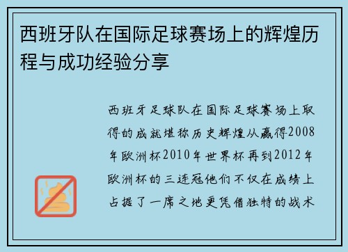 西班牙队在国际足球赛场上的辉煌历程与成功经验分享