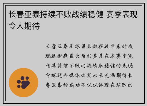 长春亚泰持续不败战绩稳健 赛季表现令人期待