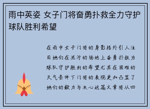 雨中英姿 女子门将奋勇扑救全力守护球队胜利希望