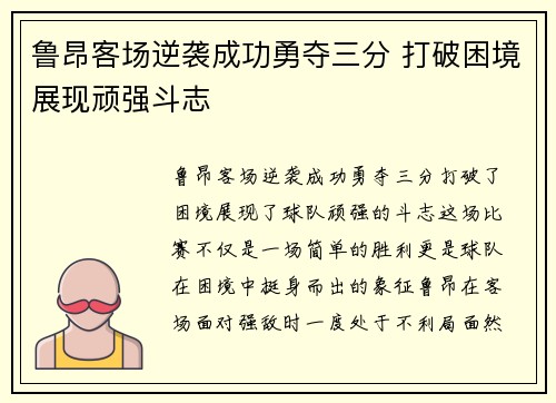 鲁昂客场逆袭成功勇夺三分 打破困境展现顽强斗志