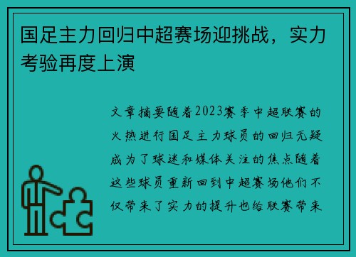 国足主力回归中超赛场迎挑战，实力考验再度上演