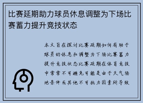 比赛延期助力球员休息调整为下场比赛蓄力提升竞技状态