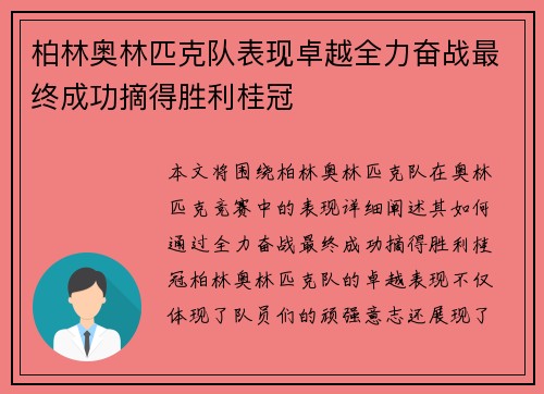 柏林奥林匹克队表现卓越全力奋战最终成功摘得胜利桂冠