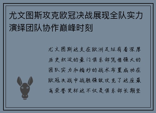 尤文图斯攻克欧冠决战展现全队实力演绎团队协作巅峰时刻