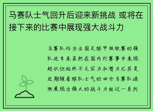 马赛队士气回升后迎来新挑战 或将在接下来的比赛中展现强大战斗力