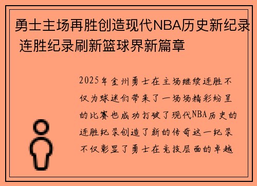 勇士主场再胜创造现代NBA历史新纪录 连胜纪录刷新篮球界新篇章