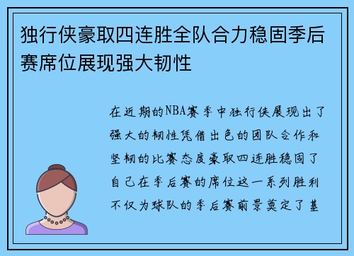 独行侠豪取四连胜全队合力稳固季后赛席位展现强大韧性