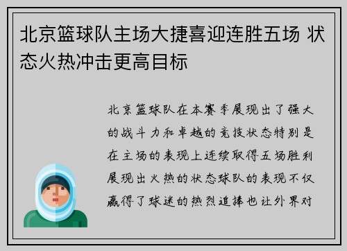 北京篮球队主场大捷喜迎连胜五场 状态火热冲击更高目标