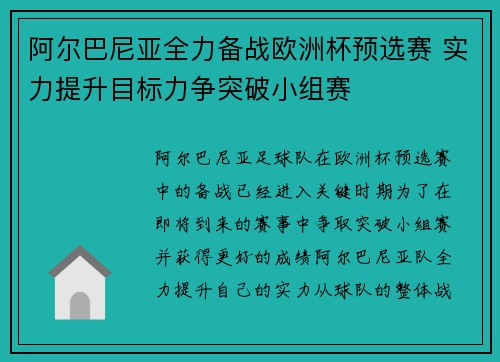 阿尔巴尼亚全力备战欧洲杯预选赛 实力提升目标力争突破小组赛