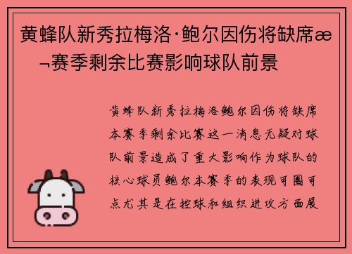 黄蜂队新秀拉梅洛·鲍尔因伤将缺席本赛季剩余比赛影响球队前景