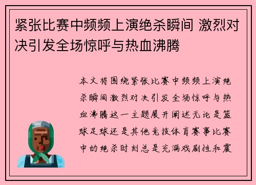 紧张比赛中频频上演绝杀瞬间 激烈对决引发全场惊呼与热血沸腾
