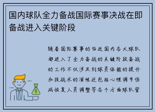 国内球队全力备战国际赛事决战在即备战进入关键阶段