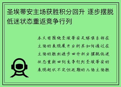 圣埃蒂安主场获胜积分回升 逐步摆脱低迷状态重返竞争行列