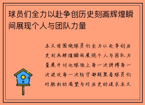 球员们全力以赴争创历史刻画辉煌瞬间展现个人与团队力量