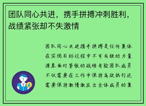 团队同心共进，携手拼搏冲刺胜利，战绩紧张却不失激情